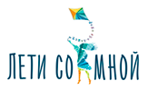 лети со мной